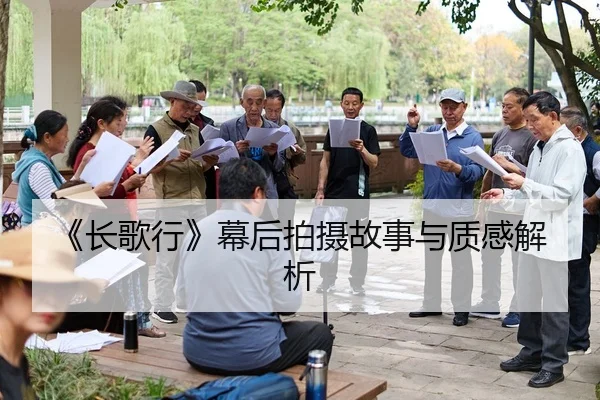 《长歌行》幕后拍摄故事与质感解析