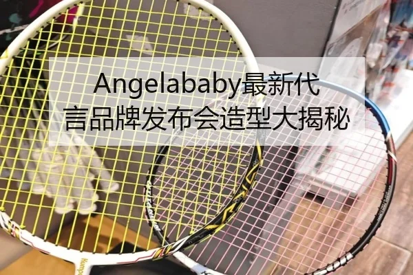 Angelababy最新代言品牌发布会造型大揭秘